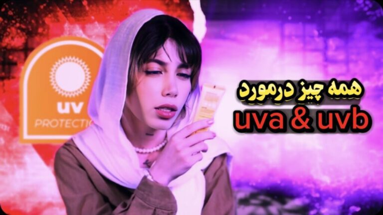 ضدآفتاب: سلاح مخفی برای پوستت!