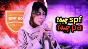 ☀️✨ اس پی اف و پی ای (SPF & PA): رازهای محافظت از پوست در برابر آفتاب