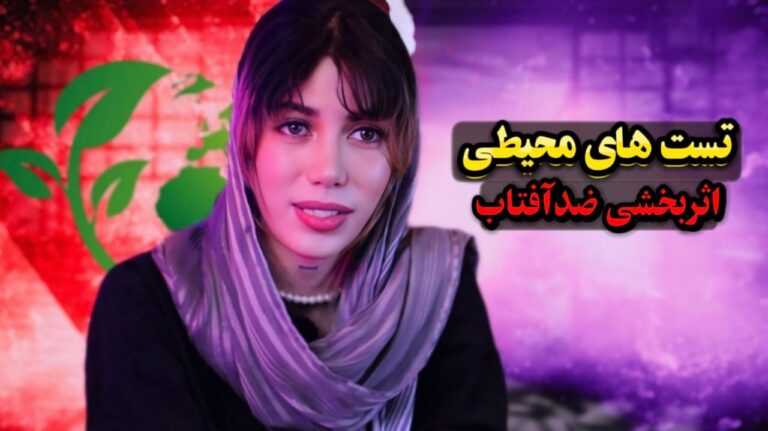 آیا تا حالا از خودتون پرسیدین ضدآفتابی که هر روز استفاده می‌کنید واقعاً از پوستتون محافظت می‌کنه؟ خیلی از ما فقط به عدد SPF اعتماد می‌کنیم، اما واقعیت اینه که اثرگذاری واقعی ضدآفتاب باید در شرایط محیطی سنجیده بشه؛ همون چیزی که اکثر مصرف‌کننده‌ها ازش خبر ندارن! در این اپیزود از بیوتی تاک، رفتیم سراغ یکی از جذاب‌ترین و کاربردی‌ترین موضوعات مراقبت پوست: روش‌های محیطی برای تست عملکرد ضدآفتاب‌ها. 🌤 روش محیطی یعنی چی؟ برخلاف تست‌های آزمایشگاهی خشک و دقیق، روش‌های محیطی نشون می‌دن که یک ضدآفتاب در شرایط واقعی زندگی چطور عمل می‌کنه. این روش‌ها به ما کمک می‌کنن بفهمیم: آیا ضدآفتاب بعد از عرق کردن همچنان محافظت می‌کنه؟ در زیر نور مستقیم خورشید چقدر پایدار می‌مونه؟ روی پوست چرب، خشک یا مختلط عملکردش تغییر می‌کنه؟ در طول روز آیا “افت محافظت” داریم یا نه؟ با آرایش، تعریق، رطوبت و آلودگی محیط چه واکنشی نشون می‌ده؟ این اطلاعات همون چیزیه که به شما کمک می‌کنه انتخاب دقیق‌تر و حرفه‌ای‌تر داشته باشین. 🔬 در این اپیزود چه یاد می‌گیرید؟ در این قسمت توضیح می‌دیم: چطور می‌تونید ضدآفتابتون رو در خانه با روش‌های ساده ولی علمی تست کنید ارتباط میکروبیوم پوست و پایداری ضدآفتاب چرا بعضی ضدآفتاب‌ها بعد از یک ساعت کاملاً اثرشون کم می‌شه چه عواملی باعث می‌شن SPF واقعی روی پوست کمتر از چیزی باشه که روی بسته نوشته شده و اینکه متخصص‌ها چطور با تست محیطی، کیفیت واقعی یک محصول را می‌سنجند نتیجه؟ شما یاد می‌گیرید چطور مثل یک کارشناس مراقبت پوست، اثر ضدآفتاب‌تون رو بسنجید و مطمئن بشید انتخابتون درسته. ☀️ چرا تست محیطی مهمه؟ چون پوستی که در آزمایشگاه دیده می‌شه با پوست واقعی شما در گرما، آفتاب، آلودگی و فعالیت روزانه زمین تا آسمون فرق داره! تست محیطی بهتون نشون می‌ده: آیا محصول واقعاً پایدار است؟ آیا با سبک زندگی و نوع پوست شما سازگار است؟ آیا نیاز دارید دفعات بیشتری تمدید کنید؟ این‌ها نکاتی هستن که سلامت و جوانی پوست در طولانی‌مدت بهشون وابسته است. 🎧 نسخه کامل اپیزود را ببین / بشنو پلیر بالا را اجرا کنید تا تمام نکات و مثال‌های کاربردی این قسمت را بشنوید. یا از طریق اسپاتیفای وارد کانال بیوتی تاک شوید. لینک در بیو قرار دارد. 🔗✨