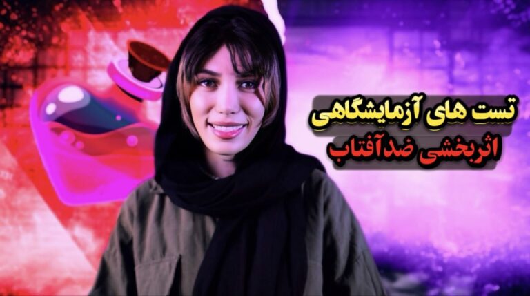 پشت پرده علمی ضدآفتاب‌ها!