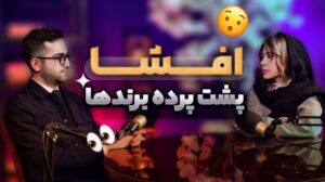 افشای بزرگ! پشت پرده‌های کثیف بازار لوازم آرایشی ایران – تقلب، فساد و مافیا!