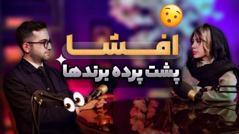 افشای بزرگ! پشت پرده‌های کثیف بازار لوازم آرایشی ایران – تقلب، فساد و مافیا!